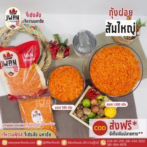 กุ้งฝอยส้มใหญ่