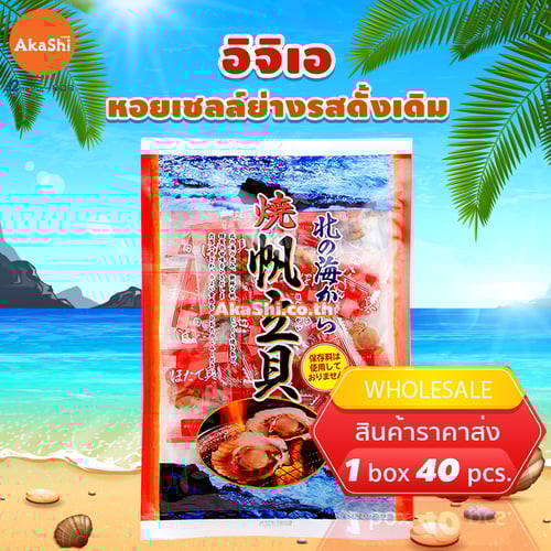 Ichiei Grilled Scallop Original - หอยเชลล์ย่าง รสดั้งเดิม