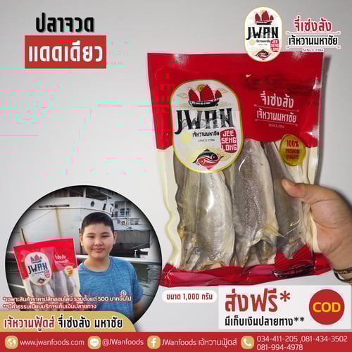 ปลาจวดแดดเดียว