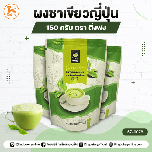 ผงชาเขียวญี่ปุ่น ตราติ่งฟง 150 กรัม