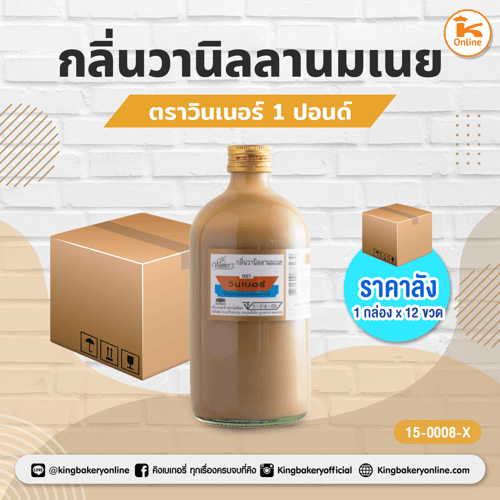 #ยกลัง(12ขวด) กลิ่น วานิลลานมเนย ตรา วินเนอร์ 1 ปอนด์ (ลังx12ขวด)