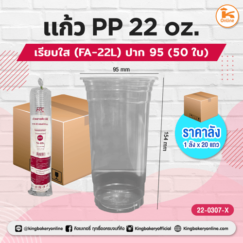 แก้ว PP 22 oz. เรียบใส (FA-22L) ปาก95 (1ลังx20แถว)