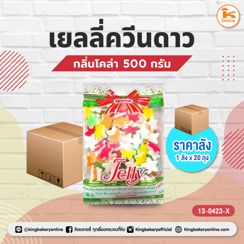 เยลลี่ควีนดาวกลิ่นโคล่า 500 กรัม (1ลังx20ถุง)
