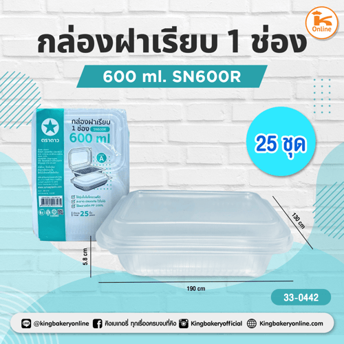 กล่องฝาเรียบ 1 ช่อง 600 ml. SN600R 25ชุด