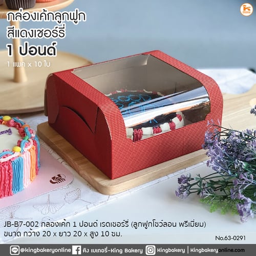 กล่องเค้กลูกฟูก 1 ปอนด์ สีแดงเชอร์รี่ 20x20x10cm (10ใบ)