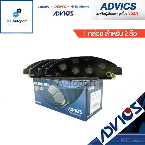 Advics ผ้าดิสเบรคหน้า Isuzu Dmax โฉมแรก ปี02-07 / ผ้าเบรกหน้า ผ้าเบรก / J1N032