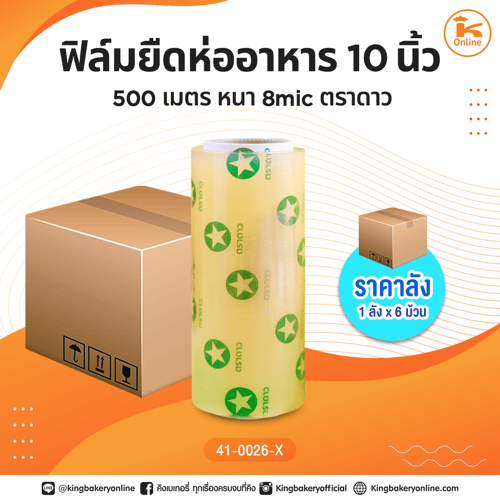 #ยกลัง ฟิล์มยืดห่ออาหาร10นิ้ว 500เมตร  หนา8mic ตราดาว(1ลังx6ม้วน)