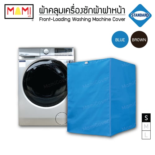 ผ้าคลุมเครื่องซักผ้าฝาหน้า กันฝุ่น กันแดด กันฝนสาด มีช่องร้อยท่อน้ำ+สายไฟ Mami รุ่น Standard  สีฟ้า