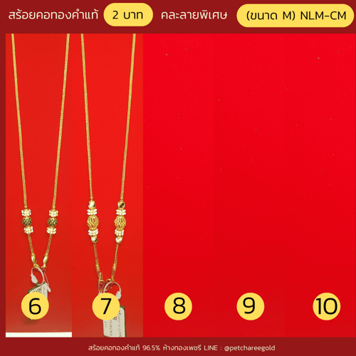 สร้อยคอทองคำแท้ 2 บาท   คละลายพิเศษ (ขนาด M) NLM-CM