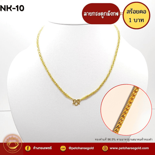 สร้อยคอทองคำแท้ 1 บาท ลายกระดูกมังกร  NK-10