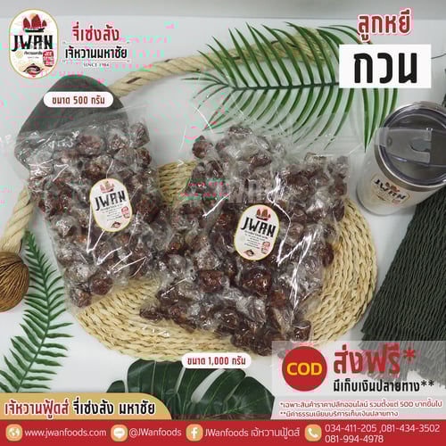 ลูกหยีกวน