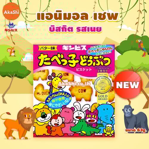 Ginbis. Animal Shaped Biscuit Butter Box - บิสกิตรูปสัตว์ รสเนย แบบกล่อง