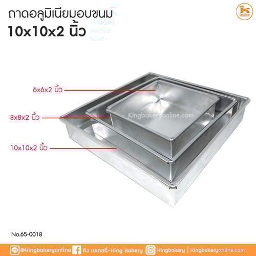ถาดอลูมิเนียมอบขนมขนาด 10x10x2 นิ้ว