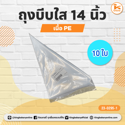 ถุงบีบใส 14" แบ่ง 10 ใบ
