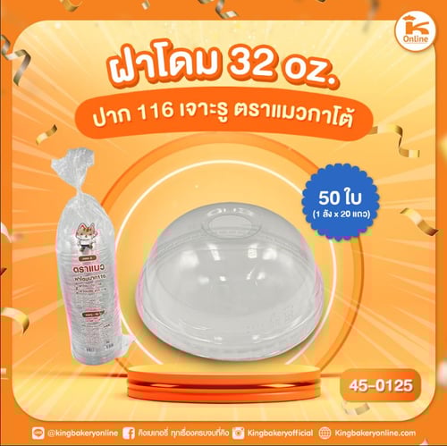 ฝาโดม 32 oz. ปาก 116 เจาะรู 50 ใบ ตราแมวกาโต้ (1ลังx20แถว)