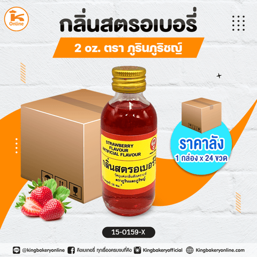 กลิ่นสตรอเบอรี่ 2oz. ตราภูรินภูริชญ์ (1กล่องx24ขวด)