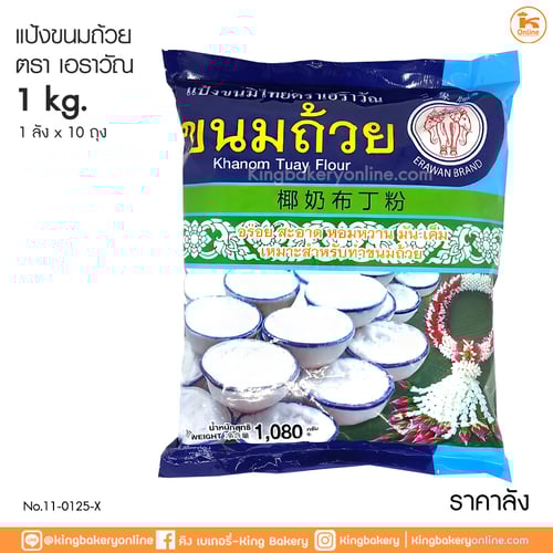 #ยกลัง (10ถุง) แป้งขนมถ้วย 1 กก.  ตราเอราวัณ (1ลังX10ถุง)