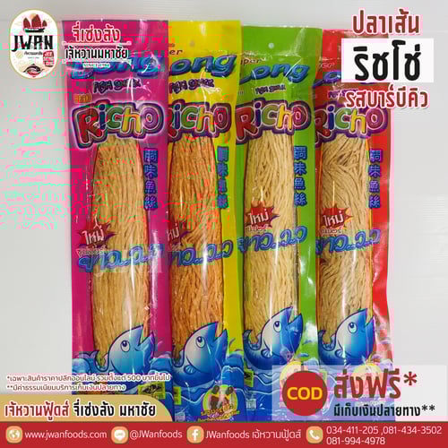 ริชโช่ 170g รสบาร์บีคิว