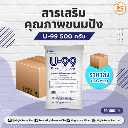 U-99 สารเสริมคุณภาพขนมปัง 500 กรัม (1ลังx20ถุง)