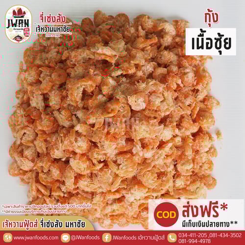 กุ้งเนื้อซุ้ย