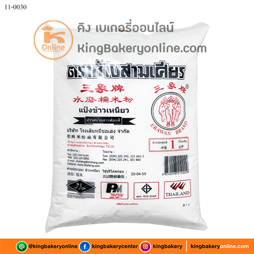 แป้งข้าวเหนียว ตราช้างสามเศียร 1 กก.