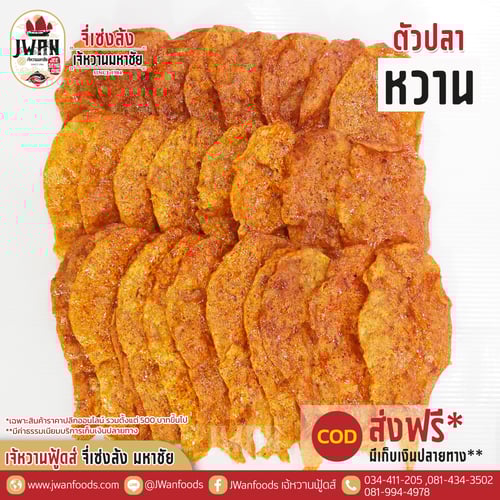 ตัวปลาหวาน