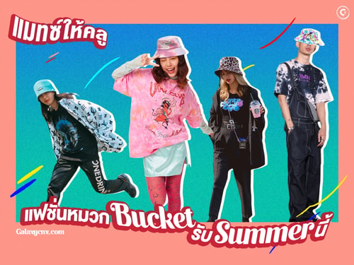 แมทซ์ให้คลู แฟชั่นหมวก BUCKET รับ SUMMER นี้