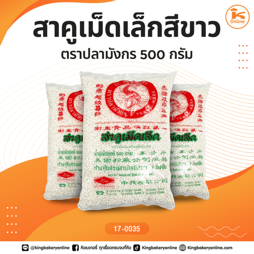 สาคูเม็ดเล็กสีขาว ตราปลามังกร 500 กรัม