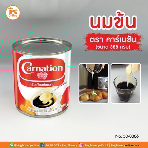 นมข้น ตราคาร์เนชั่น 388 กรัม