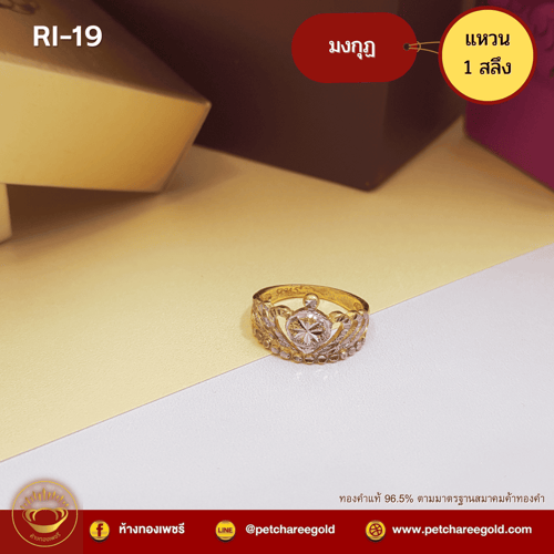 แหวนทองคำแท้ 1 สลึง ลาย มงกุฎ RI-19