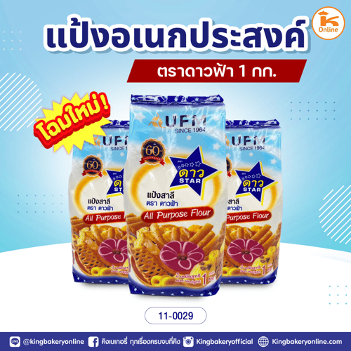 แป้งอเนกประสงค์ตราดาวฟ้า 1 กก.