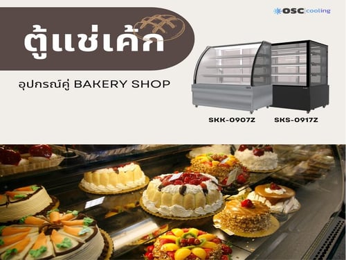 เปิดคาเฟ่ ตู้แช่เค้กจำเป็นหรือไม่