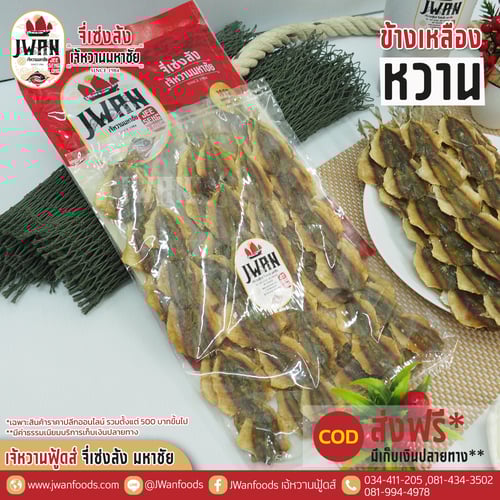 ปลาข้างเหลืองหวาน