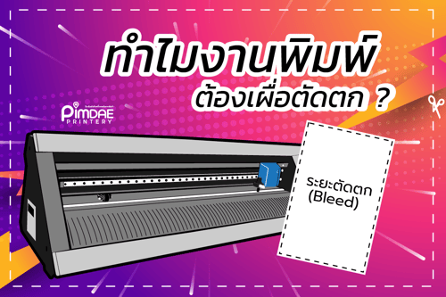 ทำไมต้องมีระยะตัดตก ระยะปลอดภัยคืออะไร มีสำคัญอย่างไร ในการพิมพ์