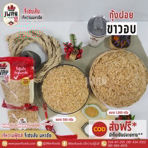 กุ้งฝอยขาวอบ