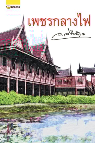 เพชรกลางไฟ