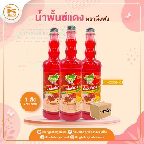 #ยกลัง (12 ขวด) น้ำพั้นซ์แดง ติ่งฟง(1ลังx12ขวด)