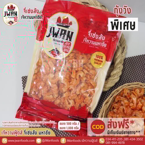 กุ้งวังพิเศษ