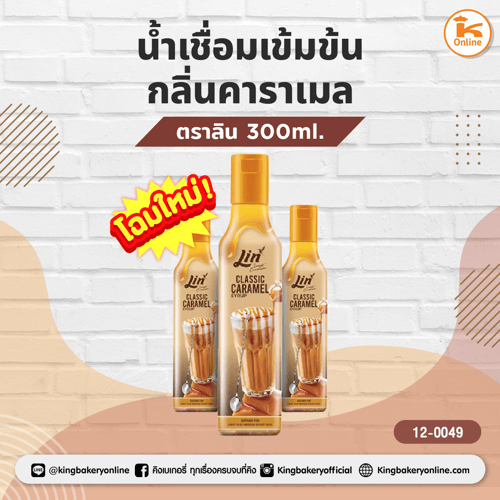 น้ำเชื่อมเข้มข้น กลิ่นคาราเมล ตราลิน 300 ml.