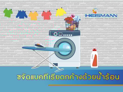 ขจัดแบคทีเรียตกค้างด้วยน้ำร้อน