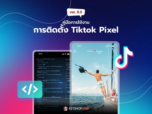ketshopweb รวมเครื่องมือร้านค้าออนไลน์ การตลาดออนไลน์ ทำเว็บไซต์ สร้างเว็บไซต์ ออกแบบเว็บไซต์ ร้านค้าออนไลน์