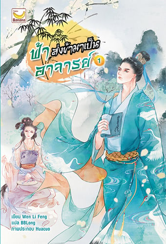 ฟ้าส่งข้ามาเป็นอาจารย์ เล่ม 1 (3 เล่มจบ)