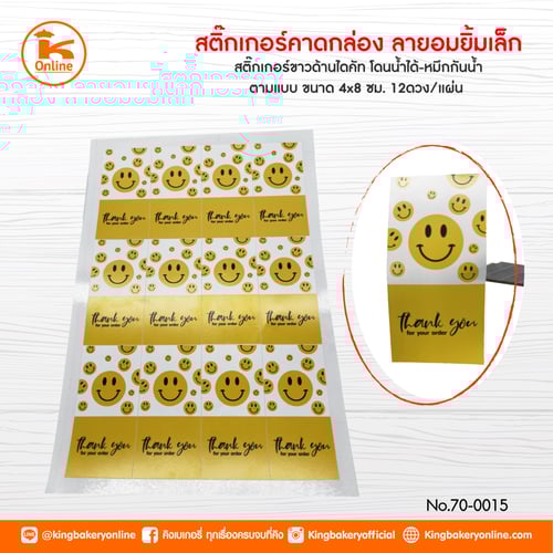 สติ๊กเกอร์คาดกล่อง ลายอมยิ้มเล็ก ขนาด 4x8 cm. (1 แผ่น)(ตร.มx24แผ่น)