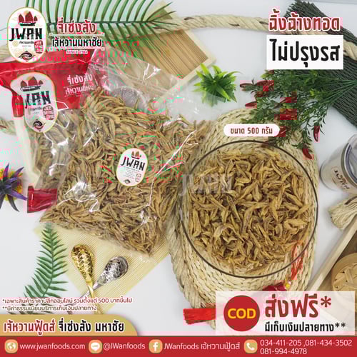 ปลาฉิ้งฉ้างทอดไม่ปรุงรส