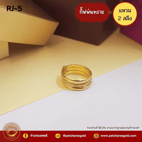 แหวนทองคำแท้  2 สลึง ลายกิ๊ฟพ่นทราย RJ-5