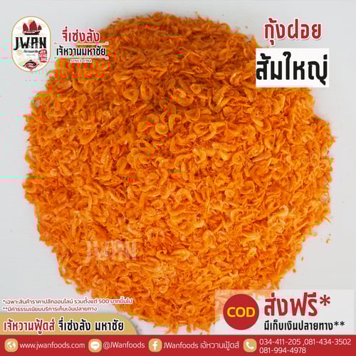 กุ้งฝอยส้มใหญ่