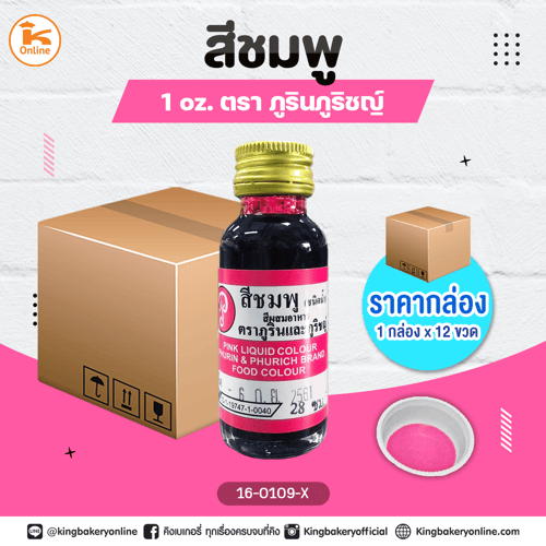 สีชมพูตราภูรินภูริชญ์ 1oz. (1กล่องx12ขวด)