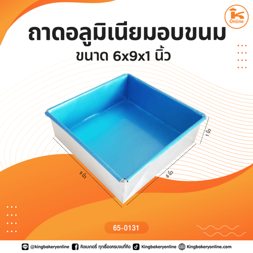 ถาดอลูมิเนียมอบขนมขนาด 6x9x1 นิ้ว