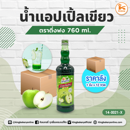 #ยกลัง (12ขวด) น้ำแอปเปิ้ลเขียว ตราติ่งฟง(1ลังx12ขวด)