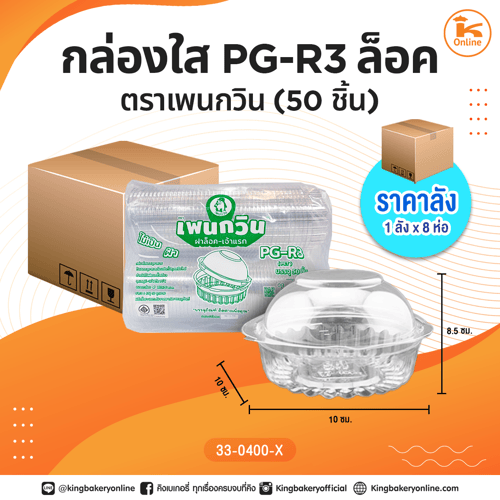 #ยกลัง กล่องใส PG-R3 ล็อค ตราเพนกวิน(50ชิ้น)(1ลังx8ห่อ)